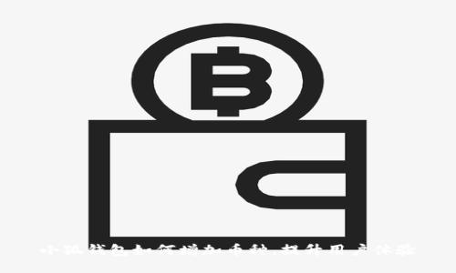 小狐錢包如何增加幣種，提升用戶體驗(yàn)