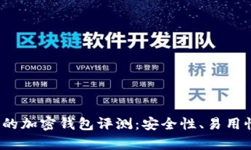 2023年最受歡迎的加密錢包評測：安全性、易用性與功能性全解析