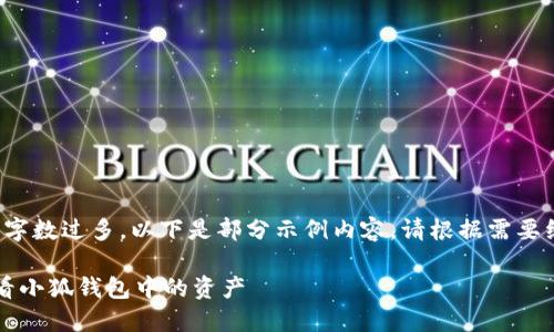 由于內(nèi)容字?jǐn)?shù)過(guò)多，以下是部分示例內(nèi)容。請(qǐng)根據(jù)需要繼續(xù)擴(kuò)展。

 如何查看小狐錢(qián)包中的資產(chǎn)