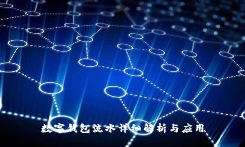 數(shù)字錢包流水詳細解析與應(yīng)用