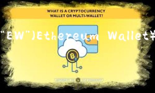 加密錢(qián)包的英文縮寫(xiě)通常為“Crypto Wallet”或“CW”。不過(guò)，在不同的上下文中，可能會(huì)看到不同的縮寫(xiě)形式，例如“EW”（Ethereum Wallet）用于特定類(lèi)型的錢(qián)包。加密錢(qián)包是用于存儲(chǔ)、管理和交易加密貨幣的工具，分為軟件錢(qián)包和硬件錢(qián)包兩種主要類(lèi)型。

如果你需要更詳細(xì)的信息或有其他相關(guān)問(wèn)題，歡迎繼續(xù)詢(xún)問(wèn)！