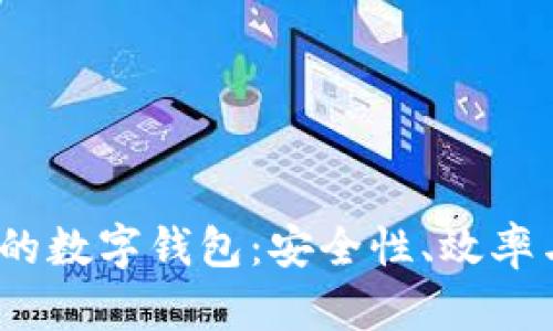 2023年最火的數(shù)字錢包：安全性、效率與功能性并存