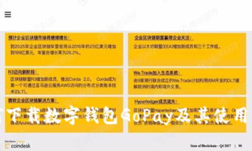 如何下載數(shù)字錢(qián)包GoPay及其使用指南