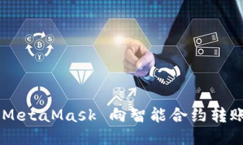 如何通過 MetaMask 向智能合約轉賬：詳盡指南