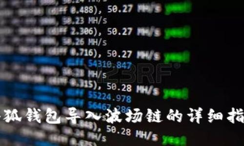 小狐錢包導(dǎo)入波場鏈的詳細指南
