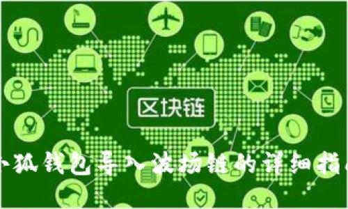 小狐錢包導(dǎo)入波場鏈的詳細指南