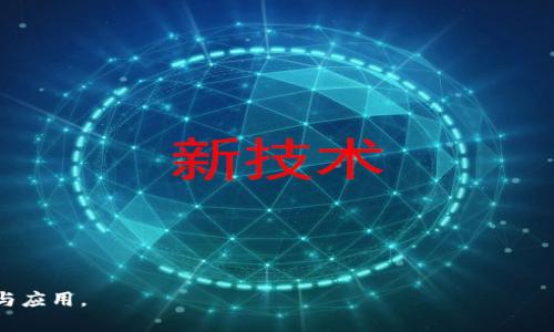 : 進(jìn)入小狐錢包瀏覽器的詳細(xì)步驟與技巧

小狐錢包, 瀏覽器, 數(shù)字貨幣/guanjianci

小狐錢包是一款備受歡迎的數(shù)字貨幣錢包，用戶通常希望通過它方便地管理他們的加密資產(chǎn)以及進(jìn)行相關(guān)操作。錢包內(nèi)置的瀏覽器功能可以幫助用戶訪問各種去中心化應(yīng)用（DApp），以及進(jìn)行其他網(wǎng)絡(luò)活動。然而，很多用戶在初次使用小狐錢包時(shí)可能并不清楚如何進(jìn)入其瀏覽器功能。本文將詳細(xì)介紹如何進(jìn)入小狐錢包的瀏覽器，并解答一些相關(guān)問題，幫助用戶更加順暢地使用這個(gè)數(shù)字錢包。

如何進(jìn)入小狐錢包瀏覽器

進(jìn)入小狐錢包的瀏覽器其實(shí)非常簡單，用戶只需按照以下步驟操作：

ol
  listrong下載并安裝小狐錢包：/strong如果你還未安裝小狐錢包，可以在官方渠道或者應(yīng)用商店中下載并安裝。/li
  listrong打開小狐錢包：/strong安裝成功后，點(diǎn)擊小狐錢包的圖標(biāo)以打開應(yīng)用。在首次使用時(shí)，你可能需要?jiǎng)?chuàng)建賬戶或輸入已有的助記詞。/li
  listrong進(jìn)入主界面：/strong成功登陸后，你將看到小狐錢包的主界面。此時(shí)，你可以看到錢包的資產(chǎn)信息和相關(guān)功能。/li
  listrong找到瀏覽器功能：/strong在界面的底部或側(cè)邊欄，通常會有一個(gè)“瀏覽器”或者“DApp”選項(xiàng)。點(diǎn)擊該選項(xiàng)，便可進(jìn)入小狐錢包的內(nèi)置瀏覽器。/li
  listrong瀏覽DApp：/strong在進(jìn)入瀏覽器后，你可以在地址欄輸入DApp的鏈接或者從推薦的DApp列表中進(jìn)行選擇。/li
/ol

以上步驟相對簡單，但用戶在使用過程中可能會遇到一些問題，比如無法找到瀏覽器入口或者無法訪問某些DApp。接下來，我們將討論一些關(guān)于小狐錢包使用的常見問題。

相關(guān)問題一：如果找不到小狐錢包的瀏覽器怎么辦？

如果你在小狐錢包的主界面找不到瀏覽器入口，可能有以下幾種原因及解決方法：

ol
  listrong應(yīng)用版本過舊：/strong確保你使用的是小狐錢包的最新版本。舊版本可能沒有更新的功能，可能會缺少內(nèi)置瀏覽器選項(xiàng)。你可以在應(yīng)用商店中檢查更新。/li
  listrong界面調(diào)整：/strong小狐錢包可能根據(jù)更新對界面進(jìn)行了調(diào)整。仔細(xì)檢查主界面的各個(gè)選項(xiàng)，可能會在意想不到的地方發(fā)現(xiàn)瀏覽器入口。/li
  listrong重新安裝應(yīng)用：/strong如果以上方法無效，可以嘗試卸載小狐錢包然后重新安裝。這有助于解決應(yīng)用可能出現(xiàn)的故障或者錯(cuò)誤。/li
  listrong聯(lián)系客服支持：/strong如果以上措施仍然無法解決問題，可以直接聯(lián)系小狐錢包的客服，詢問關(guān)于瀏覽器的使用問題。/li
/ol

在找不到瀏覽器入口時(shí)，不要急于放棄，以上方法通常能幫助你解決問題，成功找到并訪問瀏覽器功能。

相關(guān)問題二：小狐錢包里的瀏覽器支持哪些DApp？

小狐錢包的內(nèi)置瀏覽器支持訪問多種去中心化應(yīng)用（DApp），如金融、游戲、社交等。常見的支持DApp類型包括：

ol
  listrong去中心化交易所（DEX）：/strong用戶可以通過這些平臺進(jìn)行加密貨幣的兌換和交易而不需要使用中心化交易所。/li
  listrong去中心化金融（DeFi）平臺：/strong提供借貸、利息賺取、流動性池等功能，用戶能夠通過小狐錢包參與DeFi生態(tài)。/li
  listrongNFT市場：/strong用戶可以直接通過瀏覽器訪問各大NFT交易平臺，買賣、展示數(shù)字藝術(shù)和收藏品。/li
  listrong游戲DApp：/strong如區(qū)塊鏈游戲，用戶可通過小狐錢包直接登陸游戲，使用加密貨幣進(jìn)行游戲內(nèi)交易。/li
/ol

小狐錢包不斷添加新功能和支持新的DApp，用戶在瀏覽器中能夠探索許多新的機(jī)會和體驗(yàn)，但在訪問特定DApp之前，一定要先了解其安全性和相關(guān)風(fēng)險(xiǎn)。

相關(guān)問題三：使用小狐錢包瀏覽器時(shí)需要注意哪些安全事項(xiàng)？

在使用小狐錢包的內(nèi)置瀏覽器訪問DApp時(shí)，安全性是首要考慮因素。以下是一些需要注意的安全事項(xiàng)：

ol
  listrong驗(yàn)證網(wǎng)站真實(shí)性：/strong在輸入任何敏感信息之前，確保訪問的DApp網(wǎng)站是真實(shí)有效的?？赏ㄟ^多方渠道查詢該網(wǎng)站的評價(jià)和反饋。/li
  listrong避免點(diǎn)擊可疑鏈接：/strong在瀏覽器中不要隨意點(diǎn)擊不明來源的鏈接，以防止釣魚攻擊或惡意軟件侵入。/li
  listrong開啟雙重驗(yàn)證：/strong對于需要登陸的DApp，建議使用雙重驗(yàn)證（2FA）來增加賬戶的安全性。/li
  listrong定期備份和更新錢包：/strong定期備份助記詞和私鑰，確保損失后仍能找回資產(chǎn)。同時(shí)，也要保持小狐錢包應(yīng)用是最新版本，獲得最新的安全保護(hù)。/li
/ol

牢記這些安全事項(xiàng)，可以有效降低在使用小狐錢包瀏覽器時(shí)可能面臨的風(fēng)險(xiǎn)。

相關(guān)問題四：小狐錢包中的瀏覽器與其他錢包中的瀏覽器有何不同？

小狐錢包的內(nèi)置瀏覽器與其他一些數(shù)字錢包自帶的瀏覽器相比，具有其獨(dú)特的優(yōu)勢和特點(diǎn)：

ol
  listrong用戶界面友好：/strong小狐錢包的瀏覽器界面設(shè)計(jì)簡潔直觀，用戶可以輕松找到需要的功能，并快速完成操作。/li
  listrong集成化體驗(yàn)：/strong小狐錢包的瀏覽器與錢包功能無縫集成，用戶不需要額外切換應(yīng)用就能進(jìn)行資產(chǎn)管理和DApp訪問，提升了使用的便利性。/li
  listrong優(yōu)質(zhì)的DApp支持：/strong小狐錢包積極與各種熱門DApp進(jìn)行合作，確保用戶能夠優(yōu)先接觸和體驗(yàn)到最新、最流行的DApp服務(wù)。/li
  listrong安全性保障：/strong小狐錢包團(tuán)隊(duì)將安全性放在重要位置，常常進(jìn)行安全性更新與漏洞修補(bǔ)，加強(qiáng)用戶資產(chǎn)的保護(hù)。/li
/ol

當(dāng)然，每款錢包的功能和特點(diǎn)都略有差異，用戶在選擇錢包時(shí)可以根據(jù)自身的需求與使用習(xí)慣做出選擇。

通過上述分析，我們對小狐錢包的瀏覽器如何進(jìn)入、功能及使用安全性等方面進(jìn)行了全面的探討。希望能幫助到正在尋找答案的用戶，順利利用小狐錢包進(jìn)行數(shù)字貨幣的管理與應(yīng)用。