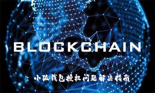 : 小狐錢包授權(quán)問(wèn)題解決指南