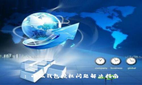 : 小狐錢包授權(quán)問(wèn)題解決指南