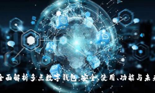 全面解析多點(diǎn)數(shù)字錢包：安全、使用、功能與未來(lái)