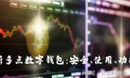 全面解析多點(diǎn)數(shù)字錢包：安全、使用、功能與未來(lái)