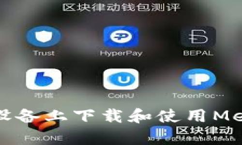 如何在安卓設備上下載和使用MetaMask錢包