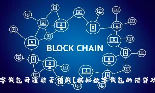 數(shù)字錢包開通能否借錢？揭秘?cái)?shù)字錢包的借貸功能