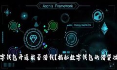 數(shù)字錢包開通能否借錢？