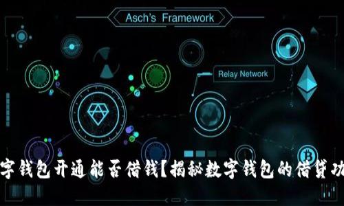 數(shù)字錢包開通能否借錢？揭秘?cái)?shù)字錢包的借貸功能