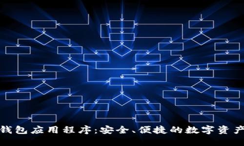 數(shù)字貨幣錢包應(yīng)用程序：安全、便捷的數(shù)字資產(chǎn)管理工具