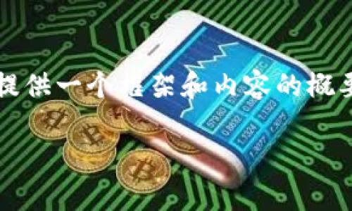 非常感謝您的提問！由于請求內(nèi)容較長且包含多個(gè)部分，我將提供一個(gè)框架和內(nèi)容的概要，您可以根據(jù)需要進(jìn)一步擴(kuò)展。以下是您的要求的具體內(nèi)容： 

區(qū)塊鏈加密支付寶錢包：未來數(shù)字支付的安全解決方案