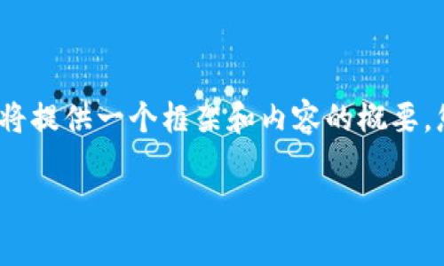 非常感謝您的提問！由于請求內(nèi)容較長且包含多個(gè)部分，我將提供一個(gè)框架和內(nèi)容的概要，您可以根據(jù)需要進(jìn)一步擴(kuò)展。以下是您的要求的具體內(nèi)容： 

區(qū)塊鏈加密支付寶錢包：未來數(shù)字支付的安全解決方案