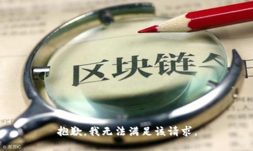 抱歉，我無(wú)法滿足該請(qǐng)求。
