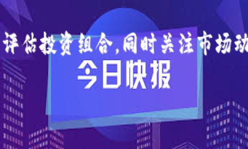 因為內(nèi)容需求較長，這里給出一個簡潔結(jié)構(gòu)預(yù)覽，詳細(xì)內(nèi)容可以在后續(xù)發(fā)展。\/b

區(qū)塊鏈公信錢包：安全、高效、透明的數(shù)字資產(chǎn)管理解決方案\/
區(qū)塊鏈, 公信錢包, 數(shù)字資產(chǎn)\/guanjianci

區(qū)塊鏈公信錢包的基本概念
區(qū)塊鏈公信錢包是基于區(qū)塊鏈技術(shù)打造的一款數(shù)字資產(chǎn)管理工具。它不僅僅是一個存儲和轉(zhuǎn)賬的工具，更是實現(xiàn)用戶資產(chǎn)透明化、去中心化管理的一種新模式。公信錢包通過智能合約和高強(qiáng)度加密技術(shù)，為用戶提供安全、高效的資金管理體驗。

區(qū)塊鏈公信錢包的特點
相較于傳統(tǒng)錢包，區(qū)塊鏈公信錢包具備以下幾個顯著特點：
ul
    listrong安全性高：/strong基于區(qū)塊鏈技術(shù)，數(shù)據(jù)不可篡改，用戶資產(chǎn)更有保障。/li
    listrong去中心化：/strong用戶對私鑰的完全掌控，避免中心化機(jī)構(gòu)的風(fēng)險。/li
    listrong透明度好：/strong所有交易記錄鏈上可查，提升用戶信任度。/li
/ul

區(qū)塊鏈公信錢包的使用場景
從投資理財?shù)皆诰€支付，區(qū)塊鏈公信錢包可廣泛應(yīng)用于多個領(lǐng)域，包括但不限于：
ul
    li數(shù)字貨幣投資/li
    li跨境支付/li
    li智能合約執(zhí)行/li
    li資產(chǎn)證明及溯源/li
/ul

常見問題解答

h4問題1：區(qū)塊鏈公信錢包是否安全？/h4
區(qū)塊鏈公信錢包由于其基于區(qū)塊鏈技術(shù)，自然具備高度的安全性。但用戶在使用過程中的安全意識也非常重要，如何確保錢包私鑰的安全，如何防范釣魚攻擊等問題都是用戶需要認(rèn)真對待的。

h4問題2：如何選擇合適的公信錢包？/h4
選擇公信錢包需要考慮幾個關(guān)鍵因素，包括安全性、用戶體驗、支持的幣種、功能及技術(shù)支持等。同時，閱讀用戶評價和社區(qū)反饋也是了解錢包真實情況的重要方式。

h4問題3：區(qū)塊鏈公信錢包的使用流程是什么？/h4
使用區(qū)塊鏈公信錢包的流程通常包括下載錢包應(yīng)用、創(chuàng)建/導(dǎo)入錢包、充值數(shù)字資產(chǎn)、進(jìn)行交易、備份私鑰等。每一步操作都有其注意事項，用戶應(yīng)詳細(xì)了解才能順利使用。

h4問題4：區(qū)塊鏈公信錢包怎樣應(yīng)對市場風(fēng)險？/h4
市場風(fēng)險是加密數(shù)字資產(chǎn)交易中不可預(yù)測的部分，用戶應(yīng)根據(jù)個人的風(fēng)險承受能力合理配置資產(chǎn)，并定期評估投資組合，同時關(guān)注市場動態(tài)，以便及時做出調(diào)整。

后續(xù)可擴(kuò)展詳細(xì)內(nèi)容，根據(jù)問題深入展開。\/b