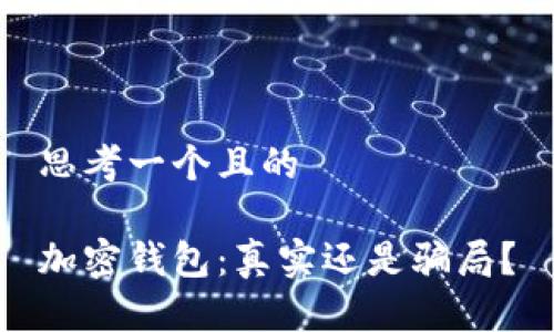 思考一個且的

加密錢包：真實還是騙局？