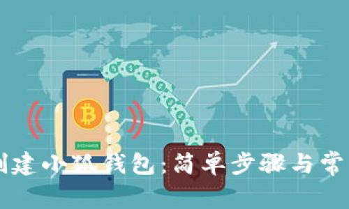 手機(jī)如何創(chuàng)建小狐錢包：簡(jiǎn)單步驟與常見問題解答