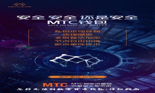 怎樣充值到數(shù)字貨幣錢(qián)包：詳細(xì)指南