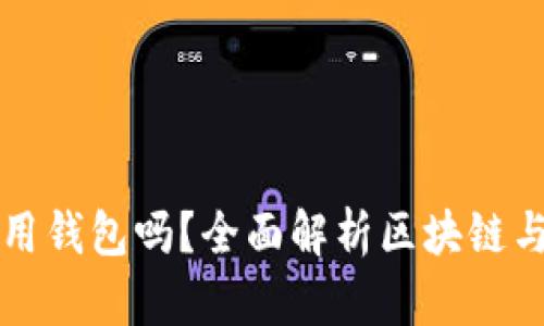 玩區(qū)塊鏈一定要用錢包嗎？全面解析區(qū)塊鏈與數(shù)字錢包的關(guān)系
