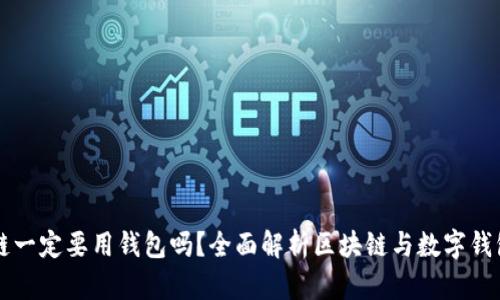玩區(qū)塊鏈一定要用錢包嗎？全面解析區(qū)塊鏈與數(shù)字錢包的關(guān)系