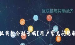 小狐錢包會(huì)封號(hào)嗎？用戶
