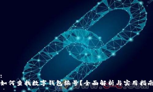 :
如何查找數(shù)字錢(qián)包編號(hào)？全面解析與實(shí)用指南