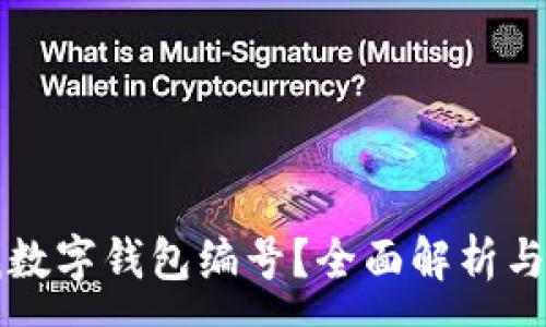 :
如何查找數(shù)字錢(qián)包編號(hào)？全面解析與實(shí)用指南