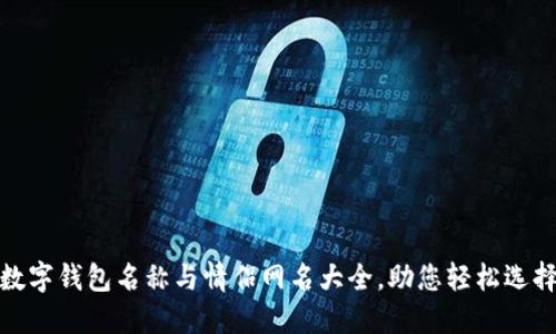 數(shù)字錢包名稱與情侶網(wǎng)名大全，助您輕松選擇