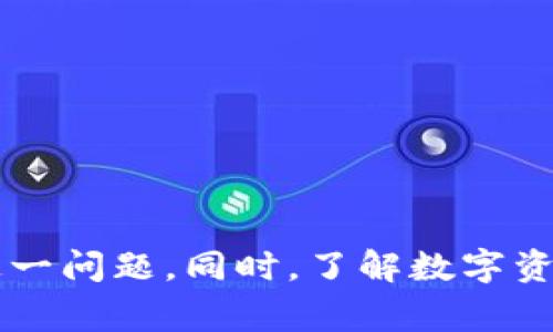 bizhao小狐錢包無法簽名解決方案與常見問題分析/bizhao
小狐錢包, 無法簽名, 錢包問題/guanjianci

引言
隨著區(qū)塊鏈技術(shù)的發(fā)展，數(shù)字資產(chǎn)錢包如小狐錢包（Fox Wallet）在用戶中的使用頻率越來越高。然而，在使用過程中，部分用戶會遇到“無法簽名”的問題。這不僅影響用戶的日常交易，也可能帶來資產(chǎn)安全的隱患。本文將深入探討小狐錢包無法簽名的原因以及詳細(xì)的解決方案，并針對相關(guān)常見問題進(jìn)行分析。

小狐錢包簽名失敗的可能原因
在討論解決方案之前，首先需要明確導(dǎo)致小狐錢包無法簽名的各種可能原因。這些因素可以從軟件設(shè)置、網(wǎng)絡(luò)狀況、設(shè)備兼容性等多方面進(jìn)行判斷：
ul
  listrong網(wǎng)絡(luò)連接問題：/strong小狐錢包需要穩(wěn)定的網(wǎng)絡(luò)連接來完成簽名操作，如果網(wǎng)絡(luò)不穩(wěn)定或斷開連接，可能會導(dǎo)致簽名失敗。/li
  listrong軟件版本過時：/strong使用舊版本的錢包軟件可能存在Bug或不兼容問題，因此會導(dǎo)致簽名失敗。確保軟件是最新版本很重要。/li
  listrong操作系統(tǒng)問題：/strong設(shè)備的操作系統(tǒng)過時或存在兼容性問題，也可能影響錢包的正常運行，進(jìn)而導(dǎo)致無法簽名。/li
  listrong錢包設(shè)置錯誤：/strong錢包的設(shè)置不當(dāng)，比如未授權(quán)相關(guān)權(quán)限或者缺乏必要的配置，可能導(dǎo)致簽名功能失效。/li
  listrong安全設(shè)置：/strong一些安全軟件或防火墻可能會限制小狐錢包的網(wǎng)絡(luò)訪問，從而導(dǎo)致簽名失敗。/li
/ul

如何解決小狐錢包無法簽名問題
針對上述導(dǎo)致小狐錢包無法簽名的原因，以下是一些建議的解決方案：

h41. 檢查網(wǎng)絡(luò)連接/h4
首先，確保您的互聯(lián)網(wǎng)連接正常。可以通過打開其他網(wǎng)站或應(yīng)用程序，檢查網(wǎng)絡(luò)是否暢通。如果網(wǎng)絡(luò)不穩(wěn)定，可以嘗試重啟路由器或者更換網(wǎng)絡(luò)環(huán)境（例如使用移動數(shù)據(jù)而不是Wi-Fi）。

h42. 更新軟件版本/h4
經(jīng)常檢查小狐錢包的更新，并下載最新版本。進(jìn)入應(yīng)用商店（如Apple App Store或Google Play）搜索小狐錢包，查看是否有可用的更新。如果有，直接進(jìn)行更新，并重新啟動錢包應(yīng)用。

h43. 更新設(shè)備操作系統(tǒng)/h4
確保您的設(shè)備操作系統(tǒng)是最新的。進(jìn)入設(shè)備的設(shè)置，檢查系統(tǒng)更新。如果有可用的系統(tǒng)更新，及時進(jìn)行下載并安裝，以確保應(yīng)用程序的兼容性。

h44. 檢查錢包設(shè)置/h4
打開小狐錢包，進(jìn)入設(shè)置頁面，確認(rèn)所有必要的設(shè)置都已正確啟用。如果有任何授權(quán)請求，確保給予小狐錢包所需的訪問權(quán)限。例如，確保應(yīng)用可以訪問網(wǎng)絡(luò)并打開所有必要的功能。

h45. 暫時關(guān)閉安全軟件/h4
為確保防火墻或安全軟件不干擾小狐錢包的正常功能，您可以嘗試暫時關(guān)閉這些軟件，觀察錢包的簽名功能是否恢復(fù)。若果真是安全軟件引起的問題，想辦法在軟件設(shè)置中添加小狐錢包為例外，允許其正常訪問網(wǎng)絡(luò)。

相關(guān)問題分析

h4問題一：小狐錢包是否安全？/h4
小狐錢包是一款基于區(qū)塊鏈技術(shù)的錢包應(yīng)用，專注于為用戶提供安全存儲及管理數(shù)字資產(chǎn)的功能。其安全性主要體現(xiàn)在以下幾個方面：
ul
  listrong私密性：/strong小狐錢包采用非托管的模式，用戶的私鑰存儲在本地，不會存放在服務(wù)器上，這樣防止了黑客通過服務(wù)器攻擊獲取用戶的資產(chǎn)。/li
  listrong加密技術(shù)：/strong小狐錢包使用先進(jìn)的加密技術(shù)來保護(hù)用戶數(shù)據(jù)和交易記錄，確保其信息不被竊取。/li
  listrong社區(qū)反饋：/strong用戶在社區(qū)中的反饋和評價也是小狐錢包安全性的重要體現(xiàn)，大量用戶的使用反饋增加了整體產(chǎn)品的可信度。/li
/ul
然而，用戶自身的安全意識也很重要，確保使用強密碼，并定期更換。同時，對于一些可疑的鏈接和下載，務(wù)必保持警覺，以免泄露敏感信息。

h4問題二：如何備份小狐錢包？/h4
備份小狐錢包是保障用戶資產(chǎn)安全的關(guān)鍵步驟，尤其是在更換設(shè)備或重新安裝應(yīng)用程序時非常必要。小狐錢包的備份步驟如下：
ul
  listrong尋找備份選項：/strong打開錢包應(yīng)用，進(jìn)入設(shè)置頁面，查找備份選項。一般情況下，都會有顯示助記詞的鏈接。/li
  listrong記錄助記詞：/strong小狐錢包會提供一串助記詞，務(wù)必將其安全地記錄下來，絕不要存儲在電子設(shè)備中。/li
  listrong導(dǎo)出私鑰：/strong很多錢包還支持私鑰的導(dǎo)出功能，如果您需要，可以直接導(dǎo)出，并妥善保存/li
/ul
在備份的時候，確保所記錄的助記詞和私鑰存放在安全的地方，避免被他人獲取。若意外丟失這部分信息，可能會導(dǎo)致用戶無法恢復(fù)錢包及其中的資產(chǎn)。

h4問題三：小狐錢包和其他錢包的對比/h4
在市場上，小狐錢包并不是唯一的數(shù)字資產(chǎn)錢包，其他錢包如MetaMask、Trust Wallet等也有各自的優(yōu)缺點。下面是對比分析：
ul
  listrong安全性：/strong各個錢包的安全措施不同，小狐錢包強調(diào)私鑰本地存儲，而MetaMask有托管的選擇，如果不是很懂安全設(shè)置，可能會有更大風(fēng)險。/li
  listrong用戶體驗：/strong小狐錢包注重簡潔易用的界面設(shè)計，適合初學(xué)者；而其他錢包的操作界面可能更專業(yè)，適合有一定經(jīng)驗的用戶。/li
  listrong功能多樣性：/strongTrust Wallet支持更廣泛的幣種交易和DApp功能，適合廣泛的用戶需求，而小狐錢包的功能或許更集中。/li
/ul
最終選擇哪個錢包，主要還在于用戶的使用習(xí)慣和需求。建議用戶在了解不同錢包特點后，選擇最適合自己的一款。

h4問題四：如何聯(lián)系客服獲取幫助？/h4
當(dāng)用戶在使用小狐錢包時遇到無法解決的問題，可以考慮通過官方渠道聯(lián)系客服。以下是一些聯(lián)系支持的方式：
ul
  listrong官方客服網(wǎng)站：/strong小狐錢包的官方網(wǎng)站通常會提供客服聯(lián)系方式或在線支持，可以直接在上面填寫特定表單來獲取幫助。/li
  listrong社交媒體：/strong在Twitter、Telegram等社交媒體平臺上，很多項目都會有自己的官方賬號，用戶可以在這些地方進(jìn)行咨詢。/li
  listrong社區(qū)論壇：/strong一些用戶還會在Reddit或者其他社區(qū)發(fā)帖求助，這樣可以獲得來自其他用戶的建議或解決方案。/li
/ul
在聯(lián)系客服時，盡量提供詳細(xì)的信息，比如遇到問題的具體情況及操作步驟，這樣有助于客服人員更好地提供幫助。

結(jié)語
小狐錢包是一個功能強大的數(shù)字資產(chǎn)管理工具，但用戶在使用過程中可能會遇到“無法簽名”的問題。通過上述的原因分析及解決方式，可以幫助用戶及時解決這一問題。同時，了解數(shù)字資產(chǎn)錢包的安全性、備份方法以及與其他錢包的比較，也為用戶提供了更全面的使用指導(dǎo)。如果問題仍然存在，及時聯(lián)系客服以獲得專業(yè)幫助將是一個明智的選擇。