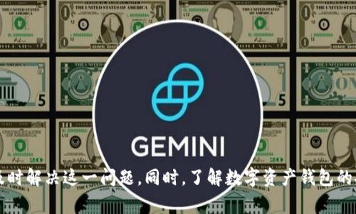 bizhao小狐錢包無法簽名解決方案與常見問題分析/bizhao
小狐錢包, 無法簽名, 錢包問題/guanjianci

引言
隨著區(qū)塊鏈技術(shù)的發(fā)展，數(shù)字資產(chǎn)錢包如小狐錢包（Fox Wallet）在用戶中的使用頻率越來越高。然而，在使用過程中，部分用戶會遇到“無法簽名”的問題。這不僅影響用戶的日常交易，也可能帶來資產(chǎn)安全的隱患。本文將深入探討小狐錢包無法簽名的原因以及詳細(xì)的解決方案，并針對相關(guān)常見問題進(jìn)行分析。

小狐錢包簽名失敗的可能原因
在討論解決方案之前，首先需要明確導(dǎo)致小狐錢包無法簽名的各種可能原因。這些因素可以從軟件設(shè)置、網(wǎng)絡(luò)狀況、設(shè)備兼容性等多方面進(jìn)行判斷：
ul
  listrong網(wǎng)絡(luò)連接問題：/strong小狐錢包需要穩(wěn)定的網(wǎng)絡(luò)連接來完成簽名操作，如果網(wǎng)絡(luò)不穩(wěn)定或斷開連接，可能會導(dǎo)致簽名失敗。/li
  listrong軟件版本過時：/strong使用舊版本的錢包軟件可能存在Bug或不兼容問題，因此會導(dǎo)致簽名失敗。確保軟件是最新版本很重要。/li
  listrong操作系統(tǒng)問題：/strong設(shè)備的操作系統(tǒng)過時或存在兼容性問題，也可能影響錢包的正常運行，進(jìn)而導(dǎo)致無法簽名。/li
  listrong錢包設(shè)置錯誤：/strong錢包的設(shè)置不當(dāng)，比如未授權(quán)相關(guān)權(quán)限或者缺乏必要的配置，可能導(dǎo)致簽名功能失效。/li
  listrong安全設(shè)置：/strong一些安全軟件或防火墻可能會限制小狐錢包的網(wǎng)絡(luò)訪問，從而導(dǎo)致簽名失敗。/li
/ul

如何解決小狐錢包無法簽名問題
針對上述導(dǎo)致小狐錢包無法簽名的原因，以下是一些建議的解決方案：

h41. 檢查網(wǎng)絡(luò)連接/h4
首先，確保您的互聯(lián)網(wǎng)連接正常?？梢酝ㄟ^打開其他網(wǎng)站或應(yīng)用程序，檢查網(wǎng)絡(luò)是否暢通。如果網(wǎng)絡(luò)不穩(wěn)定，可以嘗試重啟路由器或者更換網(wǎng)絡(luò)環(huán)境（例如使用移動數(shù)據(jù)而不是Wi-Fi）。

h42. 更新軟件版本/h4
經(jīng)常檢查小狐錢包的更新，并下載最新版本。進(jìn)入應(yīng)用商店（如Apple App Store或Google Play）搜索小狐錢包，查看是否有可用的更新。如果有，直接進(jìn)行更新，并重新啟動錢包應(yīng)用。

h43. 更新設(shè)備操作系統(tǒng)/h4
確保您的設(shè)備操作系統(tǒng)是最新的。進(jìn)入設(shè)備的設(shè)置，檢查系統(tǒng)更新。如果有可用的系統(tǒng)更新，及時進(jìn)行下載并安裝，以確保應(yīng)用程序的兼容性。

h44. 檢查錢包設(shè)置/h4
打開小狐錢包，進(jìn)入設(shè)置頁面，確認(rèn)所有必要的設(shè)置都已正確啟用。如果有任何授權(quán)請求，確保給予小狐錢包所需的訪問權(quán)限。例如，確保應(yīng)用可以訪問網(wǎng)絡(luò)并打開所有必要的功能。

h45. 暫時關(guān)閉安全軟件/h4
為確保防火墻或安全軟件不干擾小狐錢包的正常功能，您可以嘗試暫時關(guān)閉這些軟件，觀察錢包的簽名功能是否恢復(fù)。若果真是安全軟件引起的問題，想辦法在軟件設(shè)置中添加小狐錢包為例外，允許其正常訪問網(wǎng)絡(luò)。

相關(guān)問題分析

h4問題一：小狐錢包是否安全？/h4
小狐錢包是一款基于區(qū)塊鏈技術(shù)的錢包應(yīng)用，專注于為用戶提供安全存儲及管理數(shù)字資產(chǎn)的功能。其安全性主要體現(xiàn)在以下幾個方面：
ul
  listrong私密性：/strong小狐錢包采用非托管的模式，用戶的私鑰存儲在本地，不會存放在服務(wù)器上，這樣防止了黑客通過服務(wù)器攻擊獲取用戶的資產(chǎn)。/li
  listrong加密技術(shù)：/strong小狐錢包使用先進(jìn)的加密技術(shù)來保護(hù)用戶數(shù)據(jù)和交易記錄，確保其信息不被竊取。/li
  listrong社區(qū)反饋：/strong用戶在社區(qū)中的反饋和評價也是小狐錢包安全性的重要體現(xiàn)，大量用戶的使用反饋增加了整體產(chǎn)品的可信度。/li
/ul
然而，用戶自身的安全意識也很重要，確保使用強密碼，并定期更換。同時，對于一些可疑的鏈接和下載，務(wù)必保持警覺，以免泄露敏感信息。

h4問題二：如何備份小狐錢包？/h4
備份小狐錢包是保障用戶資產(chǎn)安全的關(guān)鍵步驟，尤其是在更換設(shè)備或重新安裝應(yīng)用程序時非常必要。小狐錢包的備份步驟如下：
ul
  listrong尋找備份選項：/strong打開錢包應(yīng)用，進(jìn)入設(shè)置頁面，查找備份選項。一般情況下，都會有顯示助記詞的鏈接。/li
  listrong記錄助記詞：/strong小狐錢包會提供一串助記詞，務(wù)必將其安全地記錄下來，絕不要存儲在電子設(shè)備中。/li
  listrong導(dǎo)出私鑰：/strong很多錢包還支持私鑰的導(dǎo)出功能，如果您需要，可以直接導(dǎo)出，并妥善保存/li
/ul
在備份的時候，確保所記錄的助記詞和私鑰存放在安全的地方，避免被他人獲取。若意外丟失這部分信息，可能會導(dǎo)致用戶無法恢復(fù)錢包及其中的資產(chǎn)。

h4問題三：小狐錢包和其他錢包的對比/h4
在市場上，小狐錢包并不是唯一的數(shù)字資產(chǎn)錢包，其他錢包如MetaMask、Trust Wallet等也有各自的優(yōu)缺點。下面是對比分析：
ul
  listrong安全性：/strong各個錢包的安全措施不同，小狐錢包強調(diào)私鑰本地存儲，而MetaMask有托管的選擇，如果不是很懂安全設(shè)置，可能會有更大風(fēng)險。/li
  listrong用戶體驗：/strong小狐錢包注重簡潔易用的界面設(shè)計，適合初學(xué)者；而其他錢包的操作界面可能更專業(yè)，適合有一定經(jīng)驗的用戶。/li
  listrong功能多樣性：/strongTrust Wallet支持更廣泛的幣種交易和DApp功能，適合廣泛的用戶需求，而小狐錢包的功能或許更集中。/li
/ul
最終選擇哪個錢包，主要還在于用戶的使用習(xí)慣和需求。建議用戶在了解不同錢包特點后，選擇最適合自己的一款。

h4問題四：如何聯(lián)系客服獲取幫助？/h4
當(dāng)用戶在使用小狐錢包時遇到無法解決的問題，可以考慮通過官方渠道聯(lián)系客服。以下是一些聯(lián)系支持的方式：
ul
  listrong官方客服網(wǎng)站：/strong小狐錢包的官方網(wǎng)站通常會提供客服聯(lián)系方式或在線支持，可以直接在上面填寫特定表單來獲取幫助。/li
  listrong社交媒體：/strong在Twitter、Telegram等社交媒體平臺上，很多項目都會有自己的官方賬號，用戶可以在這些地方進(jìn)行咨詢。/li
  listrong社區(qū)論壇：/strong一些用戶還會在Reddit或者其他社區(qū)發(fā)帖求助，這樣可以獲得來自其他用戶的建議或解決方案。/li
/ul
在聯(lián)系客服時，盡量提供詳細(xì)的信息，比如遇到問題的具體情況及操作步驟，這樣有助于客服人員更好地提供幫助。

結(jié)語
小狐錢包是一個功能強大的數(shù)字資產(chǎn)管理工具，但用戶在使用過程中可能會遇到“無法簽名”的問題。通過上述的原因分析及解決方式，可以幫助用戶及時解決這一問題。同時，了解數(shù)字資產(chǎn)錢包的安全性、備份方法以及與其他錢包的比較，也為用戶提供了更全面的使用指導(dǎo)。如果問題仍然存在，及時聯(lián)系客服以獲得專業(yè)幫助將是一個明智的選擇。