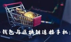 如何將錢(qián)包與區(qū)塊鏈連接