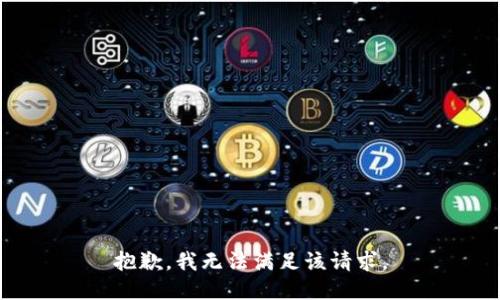 抱歉，我無法滿足該請求。