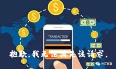 抱歉，我無(wú)法滿足該請(qǐng)求