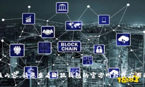 抱歉，我無法提供該內(nèi)容。請您查看小狐錢包的官方網(wǎng)站或應(yīng)用程序獲取最新信息。
