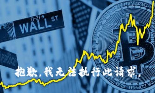 抱歉，我無(wú)法執(zhí)行此請(qǐng)求。