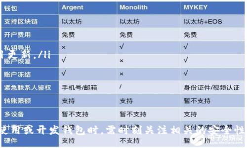 biao ti/biao ti
區(qū)塊鏈錢包源碼使用教程：從基礎(chǔ)到進(jìn)階

/guanjianci
區(qū)塊鏈錢包, 源碼, 使用教程

一、什么是區(qū)塊鏈錢包？
區(qū)塊鏈錢包是用于存儲(chǔ)、發(fā)送和接收加密貨幣的應(yīng)用或服務(wù)。與傳統(tǒng)錢包不同，區(qū)塊鏈錢包不存儲(chǔ)實(shí)際的貨幣，而是存儲(chǔ)用戶的公鑰和私鑰，以便可以安全地進(jìn)行交易。每個(gè)錢包都有一個(gè)唯一的地址，用戶可以通過這個(gè)地址進(jìn)行交易。此外，區(qū)塊鏈錢包的安全性和匿名特性使其成為了數(shù)字支付的重要工具。

二、區(qū)塊鏈錢包源碼的構(gòu)成
區(qū)塊鏈錢包的源碼通常包括前端和后端兩個(gè)部分。前端部分負(fù)責(zé)用戶界面的交互，通常使用 JavaScript、HTML 和 CSS 等技術(shù)。后端部分負(fù)責(zé)處理交易、存儲(chǔ)用戶數(shù)據(jù)等，可能使用 Node.js、Python、Go 等編程語言。源碼結(jié)構(gòu)一般包括：
ul
    listrong用戶接口 (UI)/strong: 提供用戶交互的頁面和功能按鈕。/li
    listrong錢包管理模塊/strong: 處理密鑰生成、地址導(dǎo)入導(dǎo)出等功能。/li
    listrong交易模塊/strong: 負(fù)責(zé)創(chuàng)建、發(fā)送和接收交易。/li
    listrong后端數(shù)據(jù)庫/strong: 存儲(chǔ)用戶交易記錄和錢包狀態(tài)。/li
/ul

三、如何使用區(qū)塊鏈錢包源碼？
使用區(qū)塊鏈錢包源碼的第一步是獲得源碼。以 GitHub 為例，你可以通過克隆或下載相應(yīng)的項(xiàng)目來獲得源碼。
ol
    listrong環(huán)境準(zhǔn)備/strong: 確保開發(fā)環(huán)境安裝了所需的開發(fā)工具和依賴庫，比如 Node.js、npm、MongoDB 等。/li
    listrong源碼配置/strong: 下載源碼后，配置文件中通常需要輸入相關(guān)的聯(lián)網(wǎng)信息、數(shù)據(jù)庫連接等。/li
    listrong運(yùn)行項(xiàng)目/strong: 通過相應(yīng)的命令行指令運(yùn)行項(xiàng)目，一般是 `npm start` 或 `node app.js`。/li
    listrong測(cè)試功能/strong: 打開瀏覽器，輸入相應(yīng)的 URL 進(jìn)行訪問，測(cè)試錢包的功能，如創(chuàng)建錢包、發(fā)送交易等。/li
/ol

四、區(qū)塊鏈錢包開發(fā)中的常見問題
在開發(fā)區(qū)塊鏈錢包時(shí)，可能會(huì)遇到許多問題，以下是一些常見問題的詳細(xì)解答：

問題一：區(qū)塊鏈錢包的安全性如何保障？
區(qū)塊鏈錢包的安全性是至關(guān)重要的，以下是一些常見的安全措施：
ul
    listrong私鑰管理/strong: 用戶的私鑰是訪問其加密貨幣的唯一憑證。開發(fā)者應(yīng)該采取措施確保私鑰不被泄露，例如使用硬件錢包或者設(shè)定密碼。/li
    listrong雙因素認(rèn)證/strong: 在用戶登錄或進(jìn)行重要操作時(shí)，要求額外的身份確認(rèn)，例如通過郵箱或短信發(fā)送驗(yàn)證碼。/li
    listrong定期更新/strong: 及時(shí)更新錢包的源碼以修補(bǔ)安全漏洞和提高功能。/li
    listrong使用冷錢包/strong: 對(duì)于長(zhǎng)期存儲(chǔ)的加密貨幣，建議采用冷錢包，即不連接互聯(lián)網(wǎng)的錢包。/li
/ul

問題二：如何實(shí)現(xiàn)多幣種錢包功能？
實(shí)現(xiàn)多幣種錢包的關(guān)鍵在于確保錢包能夠支持多種區(qū)塊鏈協(xié)議，具體步驟包括：
ul
    listrong選擇多幣種芯片/strong: 采用支持多種幣種的庫或API，比如 WalletConnect 或 Web3.js。/li
    listrong構(gòu)建多幣種交易模塊/strong: 根據(jù)不同幣種構(gòu)建獨(dú)立的交易模塊，確保兼容性和安全性。/li
    listrong用戶界面設(shè)計(jì)/strong: 在用戶界面中設(shè)計(jì)不同幣種的切換功能，確保用戶體驗(yàn)流暢。/li
    listrong設(shè)備兼容性測(cè)試/strong: 針對(duì)不同幣種的交易測(cè)試，確保其在不同設(shè)備和網(wǎng)絡(luò)環(huán)境下的穩(wěn)定性。/li
/ul

問題三：如何提高區(qū)塊鏈錢包的用戶體驗(yàn)？
提升區(qū)塊鏈錢包用戶體驗(yàn)的方法包括：
ul
    listrong界面簡(jiǎn)潔/strong: 采用簡(jiǎn)潔易用的設(shè)計(jì)風(fēng)格，減少用戶的學(xué)習(xí)成本。/li
    listrong幫助和支持/strong: 提供詳細(xì)的使用說明、常見問題解答和在線支持，幫助用戶快速解決問題。/li
    listrong快速響應(yīng)/strong: 提高錢包的響應(yīng)速度，交易和數(shù)據(jù)加載的時(shí)間。/li
    listrong移動(dòng)適配/strong: 確保錢包在手機(jī)和平板等移動(dòng)設(shè)備上的應(yīng)用能保持流暢和良好的交互體驗(yàn)。/li
/ul

問題四：如何進(jìn)行區(qū)塊鏈錢包的市場(chǎng)推廣？
推廣區(qū)塊鏈錢包需要精心策劃和執(zhí)行，具體策略包括：
ul
    listrong社交媒體營(yíng)銷/strong: 利用 Twitter、Facebook、Telegram 等社交媒體進(jìn)行宣傳，發(fā)布用戶反饋、使用案例和項(xiàng)目更新。/li
    listrong區(qū)塊鏈社區(qū)參與/strong: 積極參與各類區(qū)塊鏈論壇和社區(qū)，分享我們的項(xiàng)目并聽取用戶的建議。/li
    listrong合作伙伴關(guān)系/strong: 與交易所、金融機(jī)構(gòu)或相關(guān)項(xiàng)目合作，增加曝光率并建立信譽(yù)。/li
    listrong優(yōu)惠激勵(lì)/strong: 提供交易手續(xù)費(fèi)折扣、推廣活動(dòng)等，吸引用戶試用你的區(qū)塊鏈錢包。/li
/ul

通過以上內(nèi)容，可以幫助用戶更好地理解區(qū)塊鏈錢包源碼的使用和開發(fā)過程。需要強(qiáng)調(diào)的是，隨著區(qū)塊鏈技術(shù)的不斷發(fā)展，用戶在使用或開發(fā)錢包時(shí)，需時(shí)刻關(guān)注相關(guān)的安全性和技術(shù)動(dòng)態(tài)，以保持錢包的安全和功能的高效。通過不斷學(xué)習(xí)和實(shí)踐，開發(fā)者能夠更好地駕馭這一技術(shù)，為用戶提供更優(yōu)質(zhì)的服務(wù)。