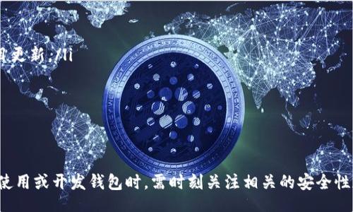 biao ti/biao ti
區(qū)塊鏈錢包源碼使用教程：從基礎(chǔ)到進(jìn)階

/guanjianci
區(qū)塊鏈錢包, 源碼, 使用教程

一、什么是區(qū)塊鏈錢包？
區(qū)塊鏈錢包是用于存儲(chǔ)、發(fā)送和接收加密貨幣的應(yīng)用或服務(wù)。與傳統(tǒng)錢包不同，區(qū)塊鏈錢包不存儲(chǔ)實(shí)際的貨幣，而是存儲(chǔ)用戶的公鑰和私鑰，以便可以安全地進(jìn)行交易。每個(gè)錢包都有一個(gè)唯一的地址，用戶可以通過這個(gè)地址進(jìn)行交易。此外，區(qū)塊鏈錢包的安全性和匿名特性使其成為了數(shù)字支付的重要工具。

二、區(qū)塊鏈錢包源碼的構(gòu)成
區(qū)塊鏈錢包的源碼通常包括前端和后端兩個(gè)部分。前端部分負(fù)責(zé)用戶界面的交互，通常使用 JavaScript、HTML 和 CSS 等技術(shù)。后端部分負(fù)責(zé)處理交易、存儲(chǔ)用戶數(shù)據(jù)等，可能使用 Node.js、Python、Go 等編程語言。源碼結(jié)構(gòu)一般包括：
ul
    listrong用戶接口 (UI)/strong: 提供用戶交互的頁面和功能按鈕。/li
    listrong錢包管理模塊/strong: 處理密鑰生成、地址導(dǎo)入導(dǎo)出等功能。/li
    listrong交易模塊/strong: 負(fù)責(zé)創(chuàng)建、發(fā)送和接收交易。/li
    listrong后端數(shù)據(jù)庫/strong: 存儲(chǔ)用戶交易記錄和錢包狀態(tài)。/li
/ul

三、如何使用區(qū)塊鏈錢包源碼？
使用區(qū)塊鏈錢包源碼的第一步是獲得源碼。以 GitHub 為例，你可以通過克隆或下載相應(yīng)的項(xiàng)目來獲得源碼。
ol
    listrong環(huán)境準(zhǔn)備/strong: 確保開發(fā)環(huán)境安裝了所需的開發(fā)工具和依賴庫，比如 Node.js、npm、MongoDB 等。/li
    listrong源碼配置/strong: 下載源碼后，配置文件中通常需要輸入相關(guān)的聯(lián)網(wǎng)信息、數(shù)據(jù)庫連接等。/li
    listrong運(yùn)行項(xiàng)目/strong: 通過相應(yīng)的命令行指令運(yùn)行項(xiàng)目，一般是 `npm start` 或 `node app.js`。/li
    listrong測(cè)試功能/strong: 打開瀏覽器，輸入相應(yīng)的 URL 進(jìn)行訪問，測(cè)試錢包的功能，如創(chuàng)建錢包、發(fā)送交易等。/li
/ol

四、區(qū)塊鏈錢包開發(fā)中的常見問題
在開發(fā)區(qū)塊鏈錢包時(shí)，可能會(huì)遇到許多問題，以下是一些常見問題的詳細(xì)解答：

問題一：區(qū)塊鏈錢包的安全性如何保障？
區(qū)塊鏈錢包的安全性是至關(guān)重要的，以下是一些常見的安全措施：
ul
    listrong私鑰管理/strong: 用戶的私鑰是訪問其加密貨幣的唯一憑證。開發(fā)者應(yīng)該采取措施確保私鑰不被泄露，例如使用硬件錢包或者設(shè)定密碼。/li
    listrong雙因素認(rèn)證/strong: 在用戶登錄或進(jìn)行重要操作時(shí)，要求額外的身份確認(rèn)，例如通過郵箱或短信發(fā)送驗(yàn)證碼。/li
    listrong定期更新/strong: 及時(shí)更新錢包的源碼以修補(bǔ)安全漏洞和提高功能。/li
    listrong使用冷錢包/strong: 對(duì)于長(zhǎng)期存儲(chǔ)的加密貨幣，建議采用冷錢包，即不連接互聯(lián)網(wǎng)的錢包。/li
/ul

問題二：如何實(shí)現(xiàn)多幣種錢包功能？
實(shí)現(xiàn)多幣種錢包的關(guān)鍵在于確保錢包能夠支持多種區(qū)塊鏈協(xié)議，具體步驟包括：
ul
    listrong選擇多幣種芯片/strong: 采用支持多種幣種的庫或API，比如 WalletConnect 或 Web3.js。/li
    listrong構(gòu)建多幣種交易模塊/strong: 根據(jù)不同幣種構(gòu)建獨(dú)立的交易模塊，確保兼容性和安全性。/li
    listrong用戶界面設(shè)計(jì)/strong: 在用戶界面中設(shè)計(jì)不同幣種的切換功能，確保用戶體驗(yàn)流暢。/li
    listrong設(shè)備兼容性測(cè)試/strong: 針對(duì)不同幣種的交易測(cè)試，確保其在不同設(shè)備和網(wǎng)絡(luò)環(huán)境下的穩(wěn)定性。/li
/ul

問題三：如何提高區(qū)塊鏈錢包的用戶體驗(yàn)？
提升區(qū)塊鏈錢包用戶體驗(yàn)的方法包括：
ul
    listrong界面簡(jiǎn)潔/strong: 采用簡(jiǎn)潔易用的設(shè)計(jì)風(fēng)格，減少用戶的學(xué)習(xí)成本。/li
    listrong幫助和支持/strong: 提供詳細(xì)的使用說明、常見問題解答和在線支持，幫助用戶快速解決問題。/li
    listrong快速響應(yīng)/strong: 提高錢包的響應(yīng)速度，交易和數(shù)據(jù)加載的時(shí)間。/li
    listrong移動(dòng)適配/strong: 確保錢包在手機(jī)和平板等移動(dòng)設(shè)備上的應(yīng)用能保持流暢和良好的交互體驗(yàn)。/li
/ul

問題四：如何進(jìn)行區(qū)塊鏈錢包的市場(chǎng)推廣？
推廣區(qū)塊鏈錢包需要精心策劃和執(zhí)行，具體策略包括：
ul
    listrong社交媒體營(yíng)銷/strong: 利用 Twitter、Facebook、Telegram 等社交媒體進(jìn)行宣傳，發(fā)布用戶反饋、使用案例和項(xiàng)目更新。/li
    listrong區(qū)塊鏈社區(qū)參與/strong: 積極參與各類區(qū)塊鏈論壇和社區(qū)，分享我們的項(xiàng)目并聽取用戶的建議。/li
    listrong合作伙伴關(guān)系/strong: 與交易所、金融機(jī)構(gòu)或相關(guān)項(xiàng)目合作，增加曝光率并建立信譽(yù)。/li
    listrong優(yōu)惠激勵(lì)/strong: 提供交易手續(xù)費(fèi)折扣、推廣活動(dòng)等，吸引用戶試用你的區(qū)塊鏈錢包。/li
/ul

通過以上內(nèi)容，可以幫助用戶更好地理解區(qū)塊鏈錢包源碼的使用和開發(fā)過程。需要強(qiáng)調(diào)的是，隨著區(qū)塊鏈技術(shù)的不斷發(fā)展，用戶在使用或開發(fā)錢包時(shí)，需時(shí)刻關(guān)注相關(guān)的安全性和技術(shù)動(dòng)態(tài)，以保持錢包的安全和功能的高效。通過不斷學(xué)習(xí)和實(shí)踐，開發(fā)者能夠更好地駕馭這一技術(shù)，為用戶提供更優(yōu)質(zhì)的服務(wù)。