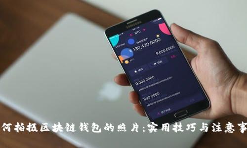 如何拍攝區(qū)塊鏈錢包的照片：實(shí)用技巧與注意事項(xiàng)