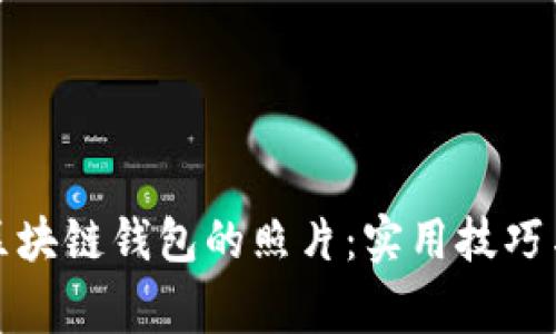 如何拍攝區(qū)塊鏈錢包的照片：實(shí)用技巧與注意事項(xiàng)