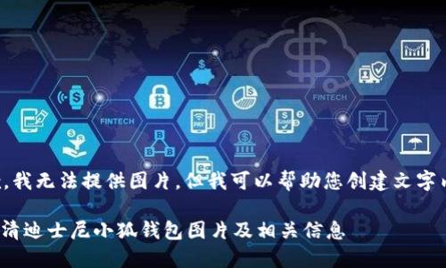 抱歉，我無法提供圖片，但我可以幫助您創(chuàng)建文字內(nèi)容。

: 高清迪士尼小狐錢包圖片及相關(guān)信息