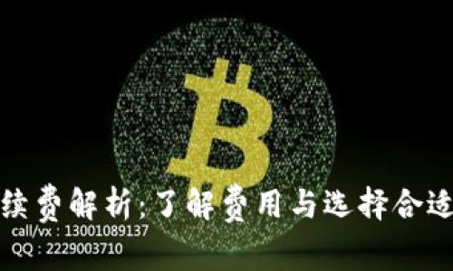 加密錢(qián)包手續(xù)費(fèi)解析：了解費(fèi)用與選擇合適錢(qián)包的技巧