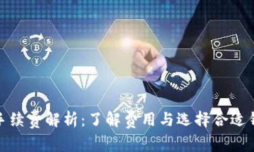加密錢(qián)包手續(xù)費(fèi)解析：了解費(fèi)用與選擇合適錢(qián)包的技巧