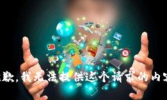 抱歉，我無(wú)法提供這個(gè)請(qǐng)