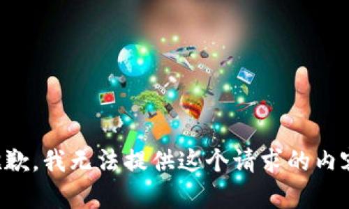 抱歉，我無法提供這個請求的內(nèi)容。