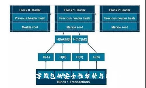 農(nóng)行數(shù)字錢(qián)包的安全性分析與用戶(hù)指南
